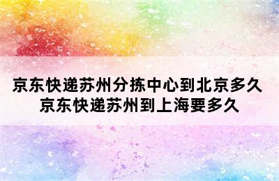 京东快递苏州分拣中心到北京多久 京东快递苏州到上海要多久